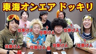 東海vs東大ダブルドッキリ！！先に気づくのはどっちだ！？