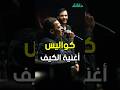 كواليس أغنية الكيف اعتذار احمد شيبة وتردد طارق الشيخ دقائق 