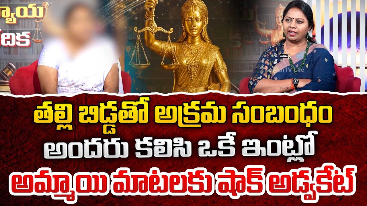 న్యాయ వేదిక - Nyaya Vedika ( Episode ) | Advocate Akula Ramya | Real Life Story | SumanTV Lifestyle