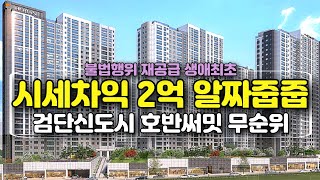 검단신도시 호반써밋 불법행위 재공급 무순위 시세차익 2억 알짜줍줍