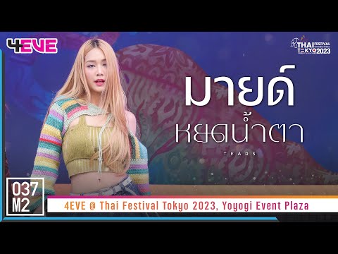 4EVE Mind - หยดน้ำตา @ Thai Festival Tokyo 2023, Yoyogi Event Plaza [Fancam 4K 60p] 230521