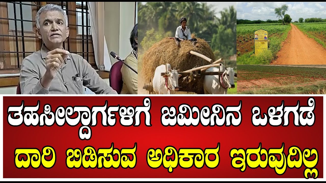 Krishna Byre Gowda : ತಹಸೀಲ್ದಾರ್ಗಳಿಗೆ ಜಮೀನಿನ ಒಳಗಡೆ ದಾರಿ ಬಿಡಿಸುವ ಅಧಿಕಾರ ಇರುವುದಿಲ್ಲ #pratidhvani