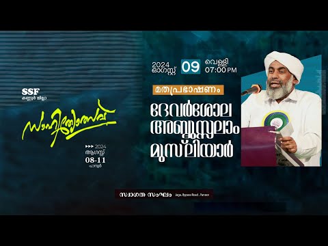 മതപ്രഭാഷണം | ദേവര്‍ശോല അബ്ദുസ്സലാം മുസ്ലിയാര്‍ | SSF കണ്ണൂർ ജില്ലാ സാഹിത്യോത്സവ് | പാനൂർ