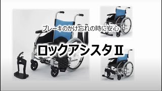 【商品説明】ハビナース ロックアシスタⅡ_ピジョンタヒラ