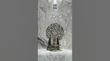 افضل صديق لك هو القرآن الكريم الشيخ فهد الكندري #قران_كريم #قرآن #صديق #الشيخ_فهد_الكندري