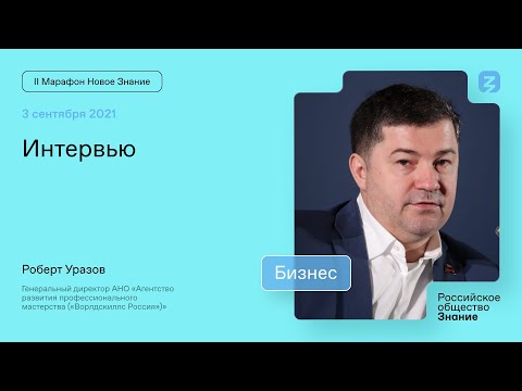Роберт Уразов. Профессии и компетенции
