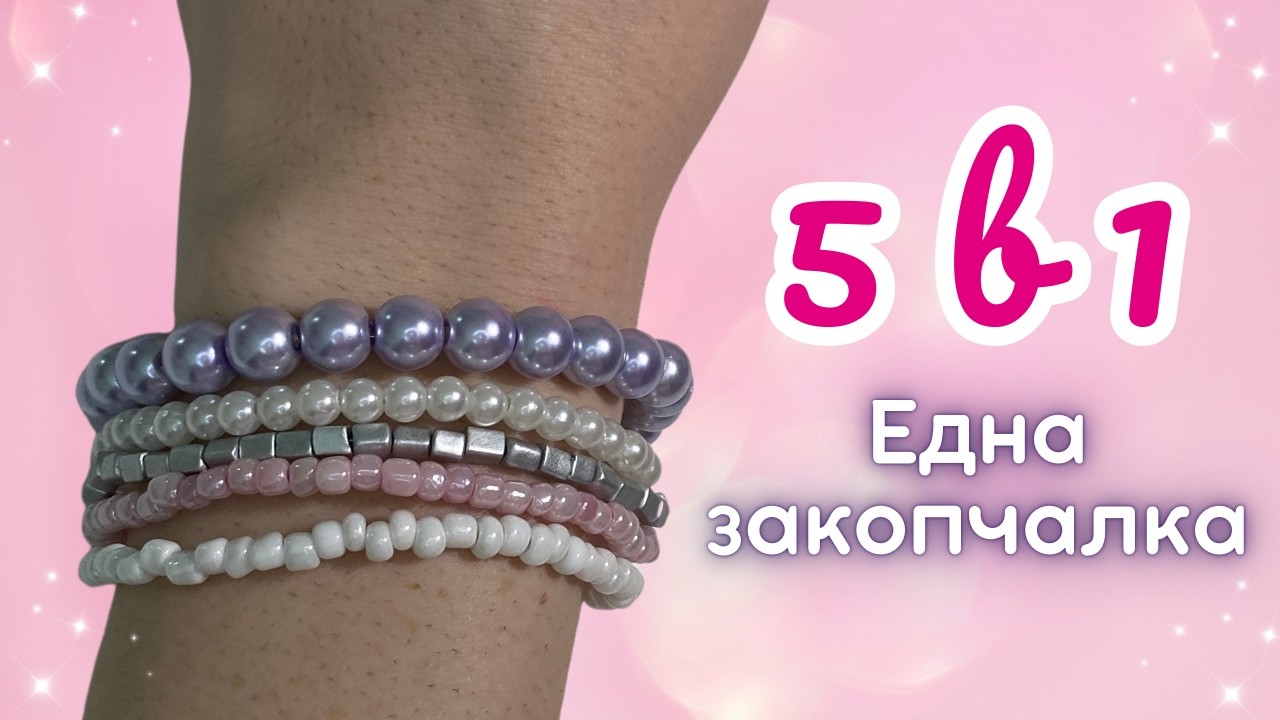 Направи си сам гривна 5 в 1 с една закопчалка | Лесна и ефектна DIY идея