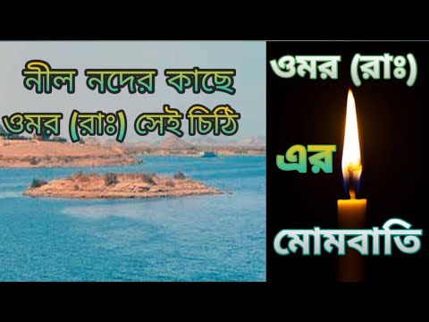 নীল নদের কাছে ওমর রাঃ) এর চিঠি   এবং ওমর (রাঃ) এর মোমবাতি ঘটনা