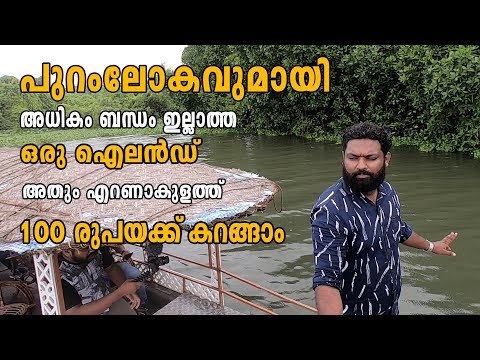 Valanthakad island Ernakulam പുറംലോകവുമായി അധികം ബന്ധമില്ലാത്ത ഒരു ഐലൻഡ് അതും എറണാകുളം 100 രൂപയ്ക്ക്