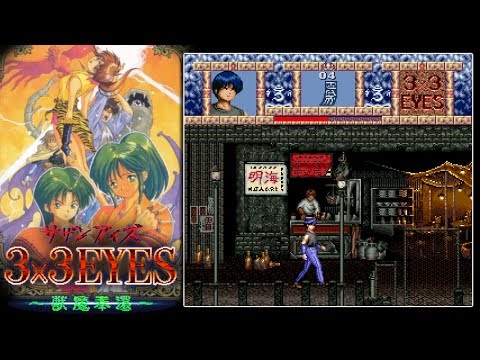 3x3 EYES 〜獣魔奉還〜 Juuma Houkan - Playthrough - YouTube