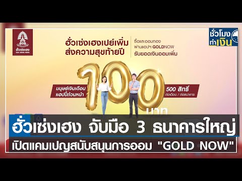ฮั่วเซ่งเฮงจับมือ 3 ธนาคารใหญ่ เปิดแคมเปญสนับสนุนการออม GOLD NOW I TNN ชั่วโมงทำเงิน I 05-10-65