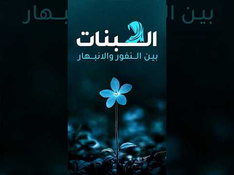 البنات بين النفور والانبهار حوار صحابي ي ظهر مكانتهن Girls In Islam Their Value 