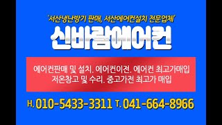 서산냉난방기 판매, 서산에어컨설치 전문 업체