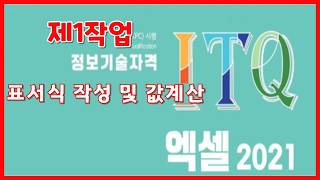 [#컴스터디] ITQ엑셀 8강 -  제1작업 표서식 작성 및 값계산 