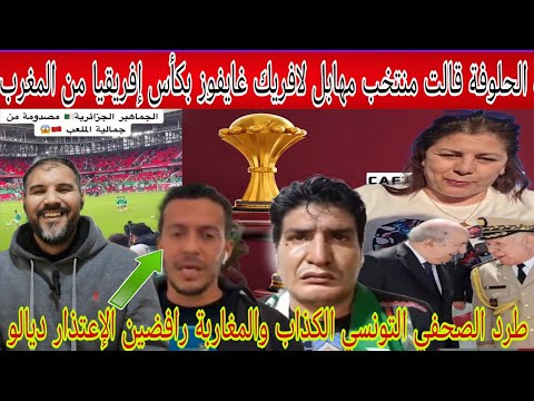 صفية الحلوفة تتوعد بالفوز بكأس إفريقيا من المغرب والمغاربة رفضو اعتذار الصحفي التونسي وطالبو بطرده