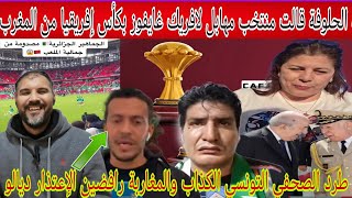 صفية الحلوفة تتوعد بالفوز بكأس إفريقيا من المغرب والمغاربة رفضو اعتذار الصحفي التونسي وطالبو بطرده