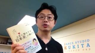 『人生に悩んだら「日本史」に聞こう』白駒妃登美、ひすいこたろう【よむタメ！vol.89】