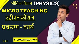 Physics Micro Teaching | भौतिक विज्ञान | उद्दीपन कौशल | Class-11 | कार्य