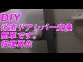 DIY 浴室ドアノブ交換　簡単　倍速再生　（ドアレバー　取っ手）