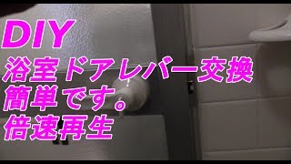 DIY 浴室ドアノブ交換　簡単　倍速再生　（ドアレバー　取っ手）