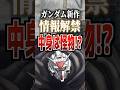 ガンダム新作情報解禁!!中身は怪物!?#ガンダム #ガンダムアレックス