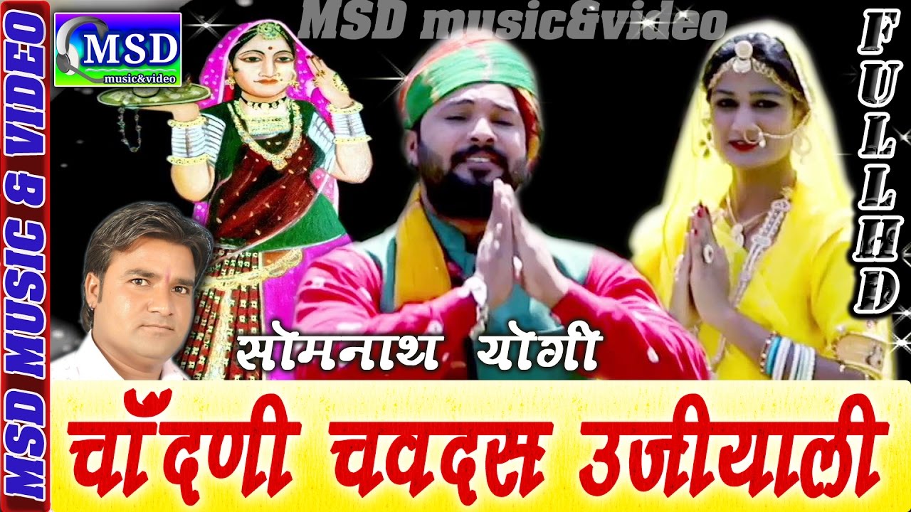 Chandni Chavdas Ujvali   Super Hit Majisa Bhajan Sing  SOMNAATH YOGI 