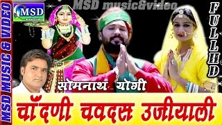 Presenting :' msd music&video 'full hd video song ... super hit majisa
bhajan ;* somnaath yogi * ❖artist :kumar gourav ❖song :chandni
chavdas ujvali ❖album :...