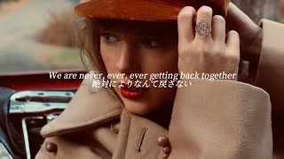 【洋楽の王道/歌詞和訳】We Are Never Ever Getting Back Together (Taylor's Version) - Taylor Swift