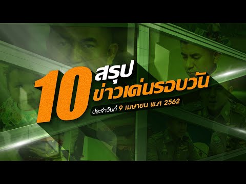 สรุป 10 ข่าวเด่นรอบวัน 9 เม.ย. 62 เวลา 06.00 - 18.00 น. | Thairath Online