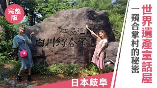 天氣女孩《嗨！Let's GO 第二季》日本歧阜：世界遺產童話屋 一窺合掌村的秘密｜第十集 ft.HIJON、Yumi