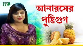 আনারসে ভিটামিন সি থাকায় ভাইরাসজনিত জ্বর ও জন্ডিস প্রতিরোধে বেশ উপকারী। Health Show |
