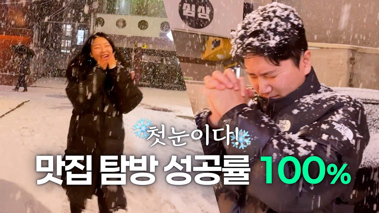 첫눈 온 날 눈싸움하고 영등포 맛집 먹방❄️ 올해 맛집 실패 0번