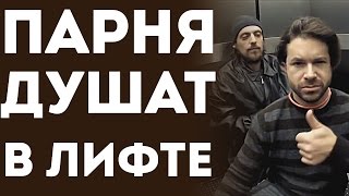 Жестокое Убийство В Лифте - Парня Душат Верёвкой (Социальный Эксперимент)