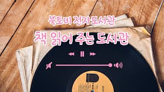 북토비전자도서관 책읽어주는 도서관