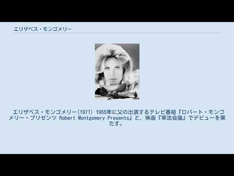 エリザベス・モンゴメリー