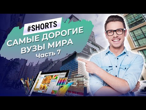 В каких ВУЗах самая высокая стоимость образования? #Shorts