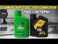 Татнефть Luxe PAO 5w-40 - Роснефть Magnum Racing 5w40 - Без Лишних Слов