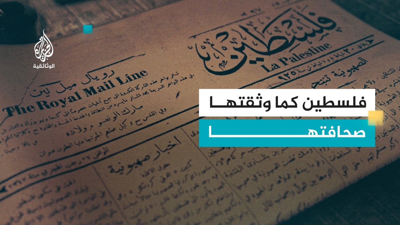 تاريخ الصحافة العربية.. فلسطين | عقود من النضال
