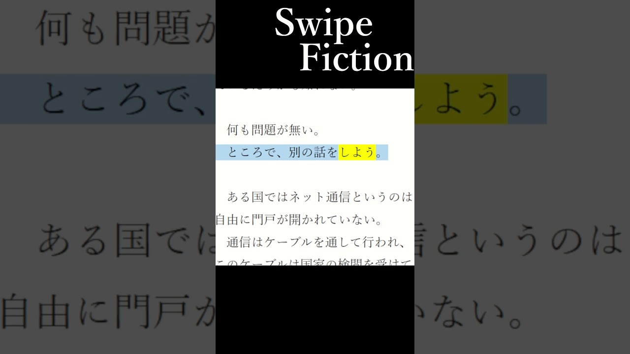 Swipe Fiction 『音声読み上げ機能』 - YouTube