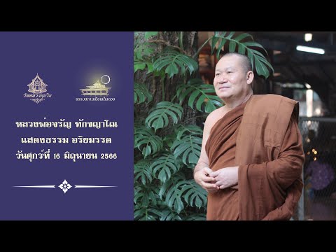 Ep.812 🔸การเที่ยวไปของจิตเป็นกิเลสทั้งหมด🔸 แสดงธรรมเช้าวันศุกร์ที่ 16 มิถุนายน 2566