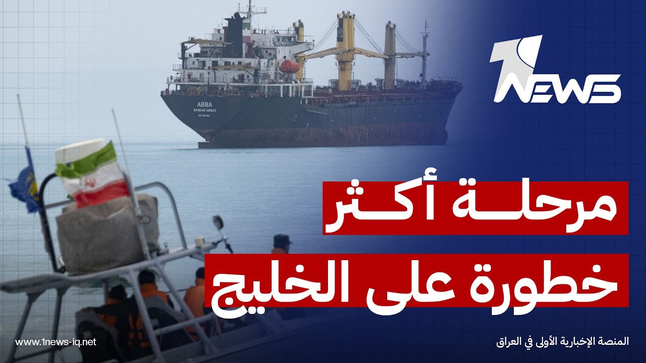 الضربات المتبادلة بين واشنطن وطهران تنذر بمرحلة أكثر خطورة على أمن الخليج والملاحة في مضيق هرمز