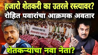 Rohit Pawar Onion Protest Analysis | Rohit Pawar Farmer Leader | Maharashtra Politics | Sharad Pawar