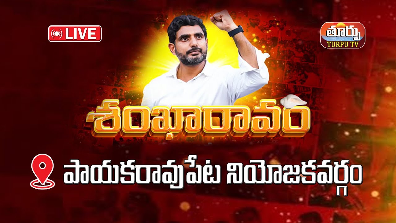 Nara Lokesh LIVE : TDP Shankaravam Public Meeting LIVE | AP Elections | Payakaraopeta | TURPUTV LIVE