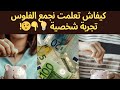 كيفاش تعلمت نجمع الفلوس تجربتي الشخصية لي غادي تغي ر حياتك أسرار خلاتني نوفر الفلوس بلا حرمان