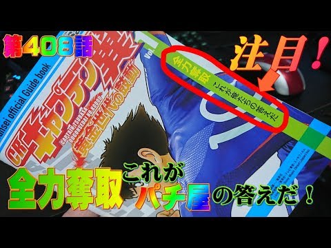 俺の実践 第408話 Crキャプテン翼を打つけど全力奪取これが俺たちの答えだ Youtube 俺の実践 第408話 Crキャプテン翼を打つけど全力奪取これが俺たちの答えだ Youtube