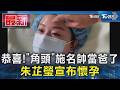 恭喜!「角頭」施名帥當爸了 朱芷瑩宣布懷孕｜TVBS新聞 @TVBSNEWS01