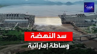 نشرة 8 غرينيتش | السودان يقبل وساطة إماراتية بشأن سد النهضة