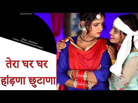 तेरा घर घर हांड़णा छुटाणा | Anju Naseeb || Neha & Lucky || New Haryanvi Folk Song 2021 || Pannu Films