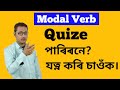 Quize। Best Quize On Modal Verb। Top Questions। Assamese Guru