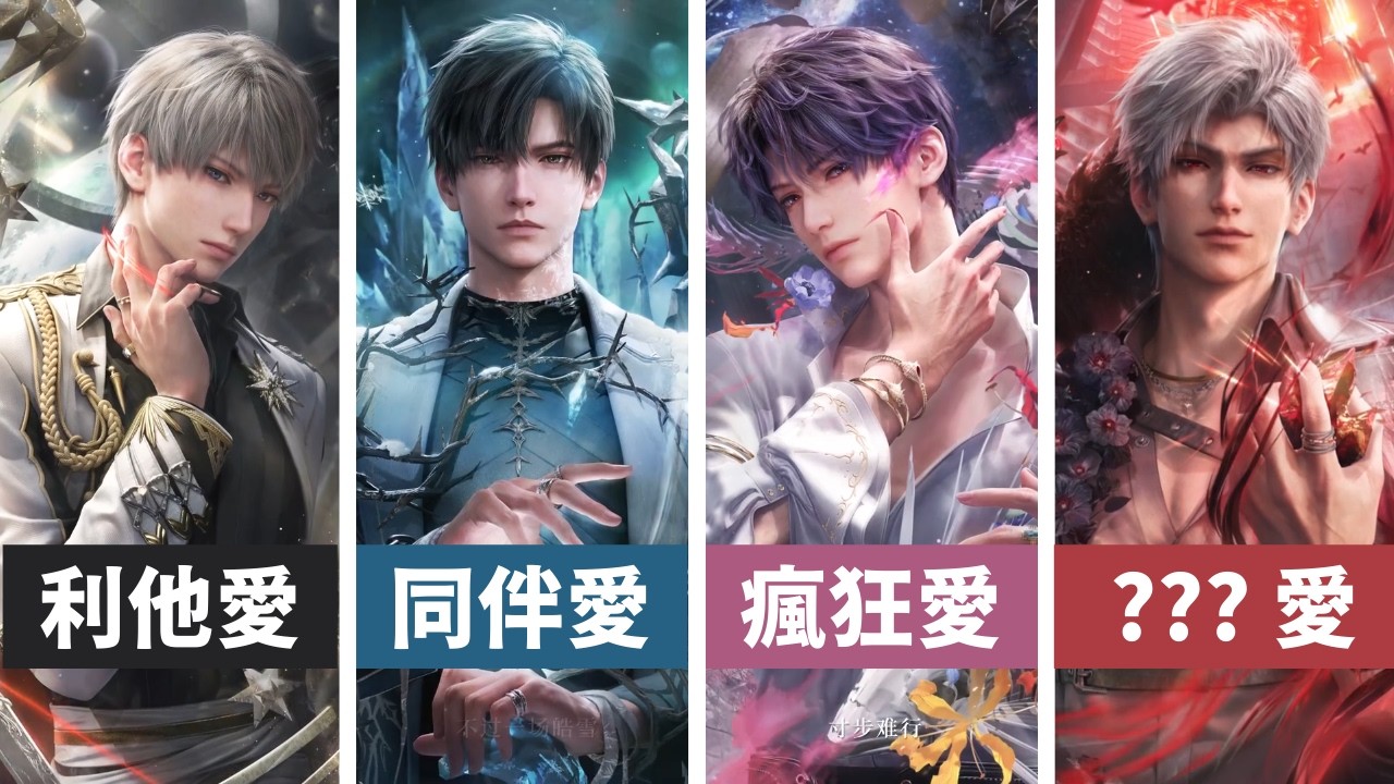 秦徹是肉體愛？沈星回比你想像的還腹黑？從愛情三角理論打開戀與深空男主們✨